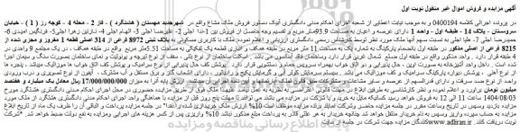 مزایده ملک با کاربری مسکونی به پلاک ثبتی 8972 فرعی از 314 اصلی قطعه 1 مفروز و مجزی شده از 8215 فرعی از اصلی