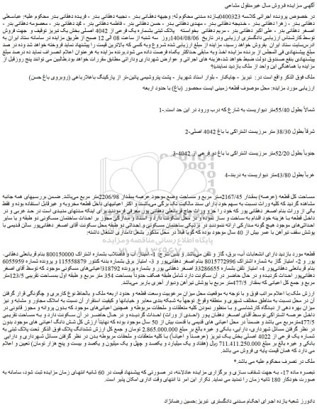 مزایده ملک پلاک ثبتی بشماره یک فرعی از 4042 اصلی