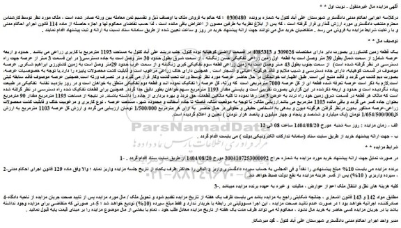 مزایده یک قطعه زمین کشاورزی بصورت دایر