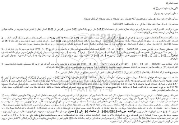 مزایده ششدانگ یک باب منزل به شماره 1 فرعی از 3021 اصلی