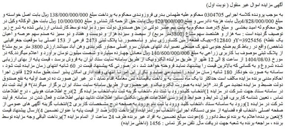 مزایده سه هزار و هشتصد سهم مشاع (3800متر مربع) از سیصد و سیزده هزار و دویست و هفتاد و دو ممیز نه صدم سهم عرصه و اعیان یک قطعه زمین کشاورزی بایر و نامحصور با پلاک ثبتی 2473 فرعی از 153 اصلی