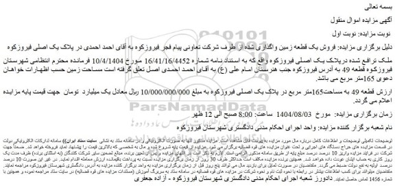 مزایده فروش یک قطعه زمین