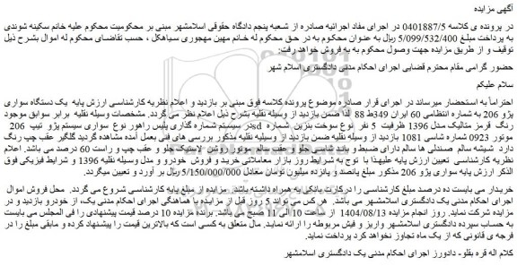 مزایده یک دستگاه سواری پژو 206