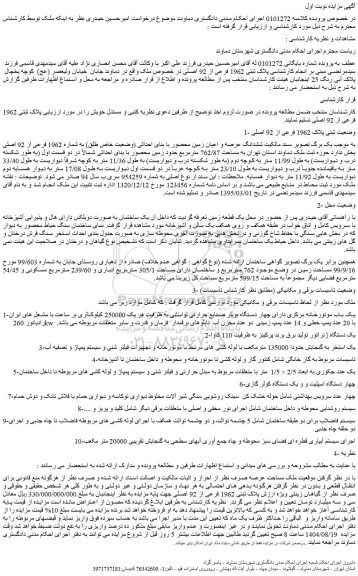 مزایده ششدانگ عرصه و اعیان زمین محصور با بنای احداثی (وضعیت خاص طلق) به شماره 1962 فرعی از 92 اصلی