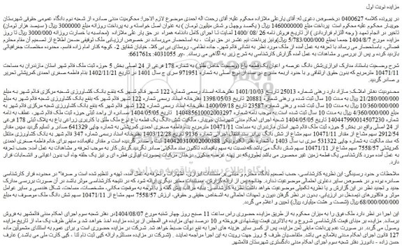 مزایده شش دانگ عرصه و اعیان یک قطعه باغ (وضعیت خاص طلق) به شماره 178 فرعی از 24 اصلی