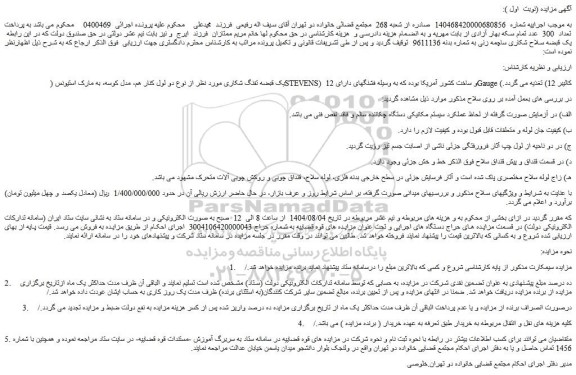 مزایده یک قبضه تفنگ شکاری