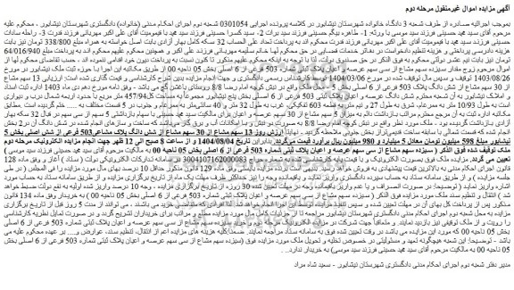 مزایده سیزده سهم مشاع از سی سهم عرصه و اعیان پلاک ثبتی شماره 503 فرعی از 6 اصلی