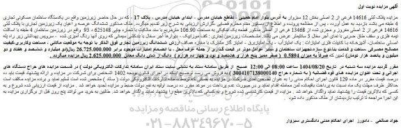 مزایده ششدانگ عرصه و اعیان یک زیرزمین تجاری با پلاک ثبتی 14616 فرعی از 2 اصلی مفروز و مجزی شده از 13468 فرعی از اصلی