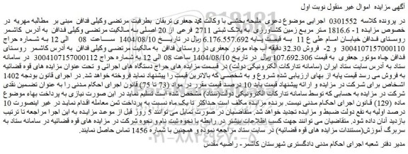 مزایده 1- 1816.6 متر مربع زمین کشاورزی  به پلاک ثبتی 2711 فرعی از 20 اصلی