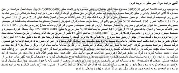 مزایده دو ممیز سیصد و سی و دو هزارم دانگ مشاع از شش دانگ عرصه و اعیان پلاک ثبتی 2134 فرعی از 147 اصلی به مساحت 5750 متر مربع