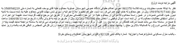 مزایده یکباب منزل مسکونی شامل(عرصه واعیان)به  شماره پلاک ثبتی 82/128