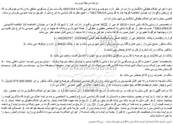 مزایده یک باب منزل مسکونی