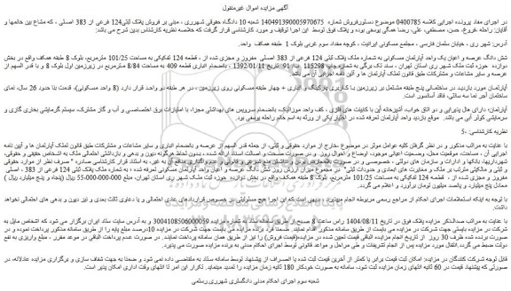 مزایده شش دانگ عرصه و اعیان یک واحد آپارتمان مسکونی به شماره ملک پلاک ثبتی 124 فرعی از 383 اصلی  مفروز و مجزی شده از ، قطعه 124 تفکیکی به مساحت 101/25 مترمربع