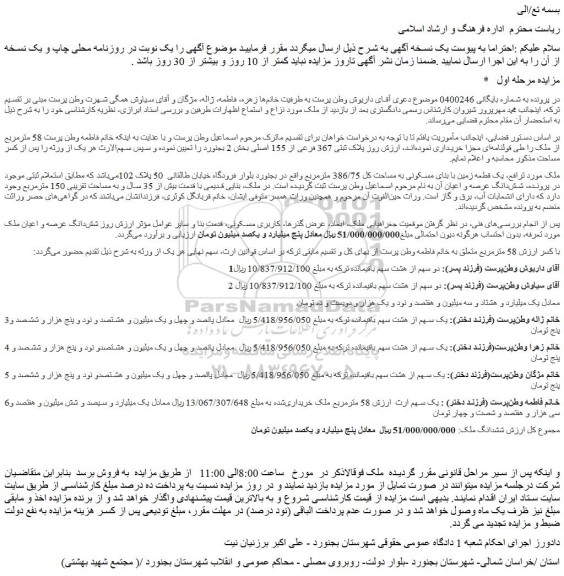 مزایده یک قطعه زمین با بنای مسکونی به مساحت کل 386/75 مترمربع 