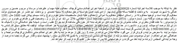مزایده وانت سیستم: پیکان تیپ: 1600 مدل: 1391 رنگ: سفید سوخت: دوگانه سوز