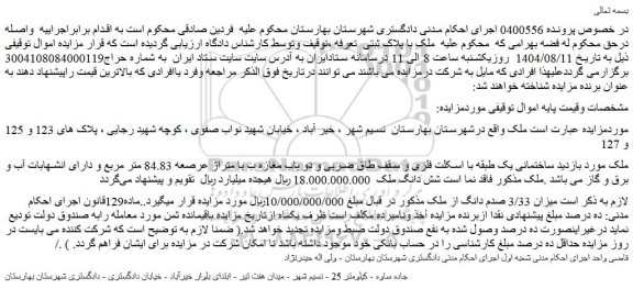 مزایده ساختمانی یک طبقه با اسکلت فلزی و سقف طاق ضربی و دو باب مغازه ب با متراژ عرصعه 84.83 متر مربع