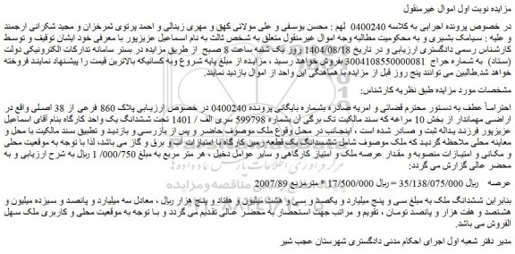 مزایده ششدانگ یک واحد کارگاه