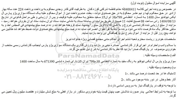 مزایده یک دستگاه سواری پژو پارس ال ایکس تیوفایو مدل 1400