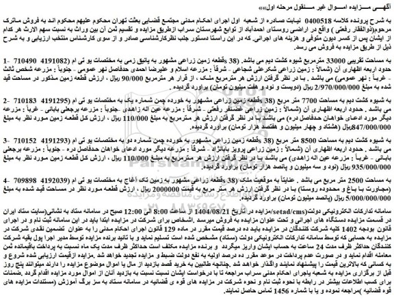 مزایده قطعه زمین زراعی مشهور به یانیق زمی