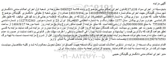 مزایده خودرو سواری پیکان