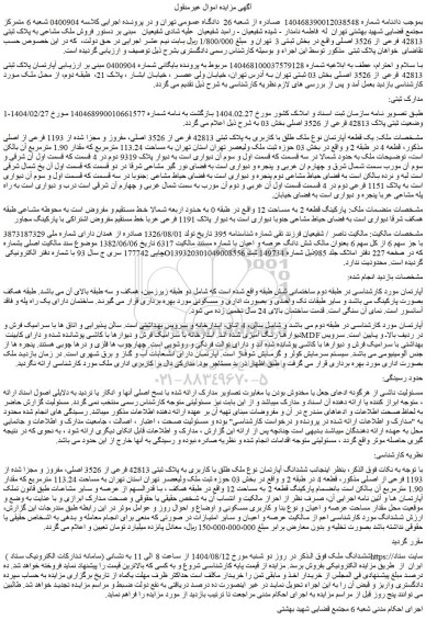 مزایده یک قطعه آپارتمان نوع ملک طلق با کاربری به پلاک ثبتی 42813 فرعی از 3526 اصلی، مفروز و مجزا شده از 1193 فرعی از اصلی