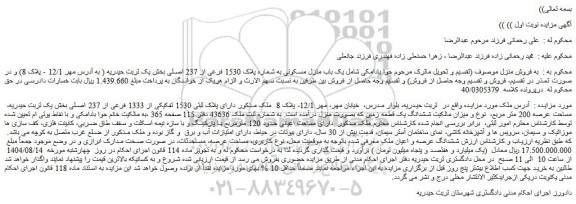 مزایده یک باب منزل مسکونی به شماره پلاک 1530 فرعی از 237 اصلی