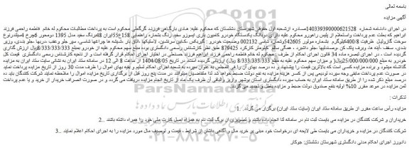 مزایده دودانگ یکدستگاه خودرو کامیون باری ایسوزو سفید رنگ