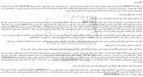 مزایده ملک بصورت شش دانگ عرصه و اعیان خانه (وضعیت خاص طلق) به شماره 767 فرعی از 16 اصلی قطعه صفر تفکیکی مفروز و مجزی شده از صفر فرعی از اصلی