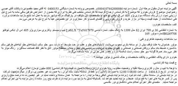 مزایده خودرو سواری پژو 405 اس ال ایکس تیوفایوslx 