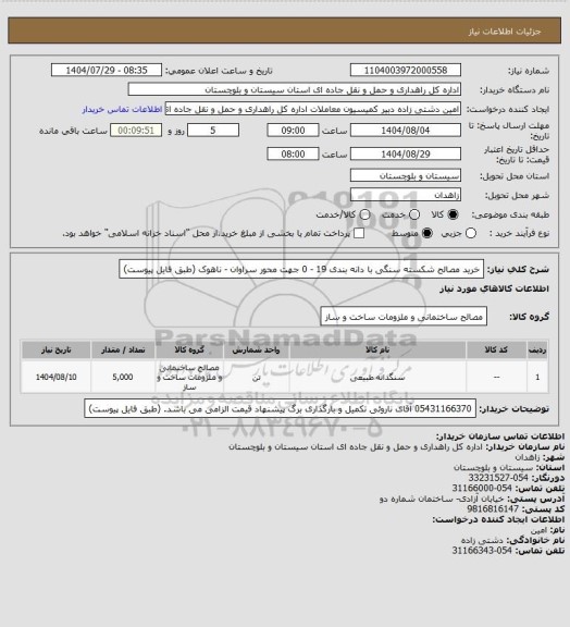 استعلام خرید مصالح شکسته سنگی با دانه بندی 19 - 0 جهت محور سراوان - ناهوک (طبق فایل پیوست)