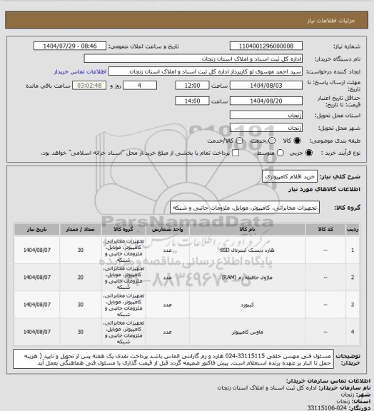 استعلام خرید اقلام کامپیوتری