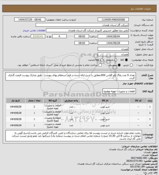 استعلام تعداد 5 عدد پلاگ ولو کلاس 600،مطابق با شرح ارائه شده در فرم استعلام بهای پیوست ، طبق مدارک پیوست قیمت گذاری گردد.