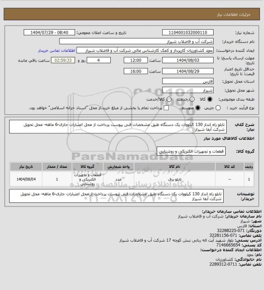 استعلام تابلو راه انداز 130 کیلووات یک دستگاه طبق مشخصات فنی پیوست
پرداخت از محل اعتبارات جاری-6 ماهه- محل تحویل شرکت آبفا شیراز