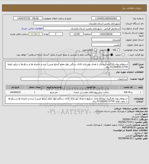 استعلام استعلام بهاء بکارگیری پیمانکار  با هدف بهسازی کانال سنگی بلوار معلم (ضلع غربی) نرده و جانپناه ها و سکو ها با برآورد اولیه 41/009/617/744 ریال