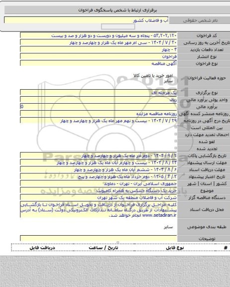 مناقصه, خرید یک دستگاه جنتکس به همراه کامیونت