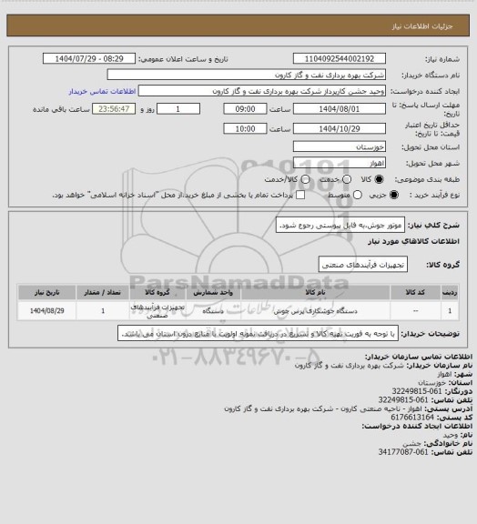 استعلام موتور جوش،به فایل پیوستی رجوع شود.