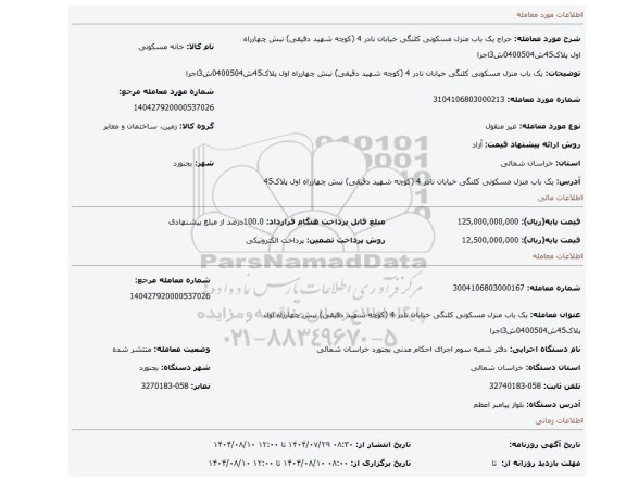 مزایده، یک باب منزل مسکونی کلنگی  خیابان نادر 4 (کوچه شهید دقیقی)  نبش چهارراه اول پلاک45ش0400504ش3اجرا
