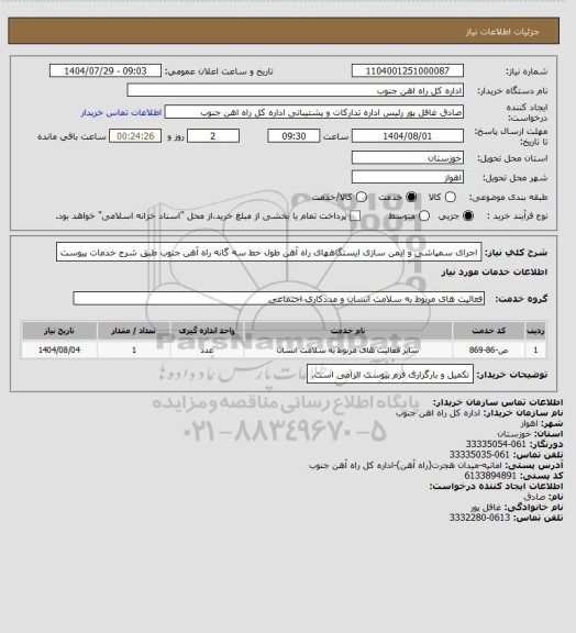 استعلام اجرای سمپاشی و ایمن سازی ایستگاههای راه آهن طول خط سه گانه راه آهن جنوب طبق شرح خدمات پیوست