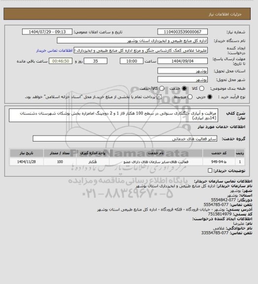 استعلام مراقبت و آبیاری جنگلکاری سنواتی در سطح 100 هکتار فاز 1 و 2 دوچینگ امامزاره بخش بوشکان شهرستان دشتستان (14دور ابیاری)