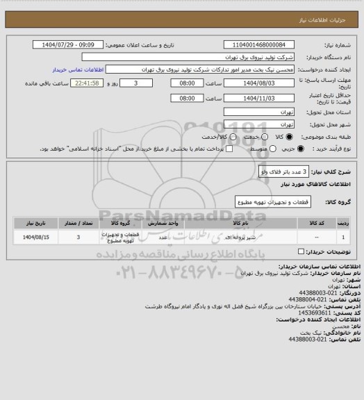 استعلام 3 عدد باتر فلای ولو