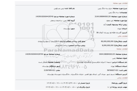 مزایده، سه دانگ زمین