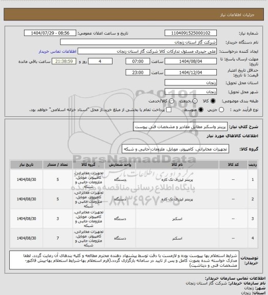 استعلام پرینتر واسکنر مطابق مقادیر و مشخصات فنی پیوست