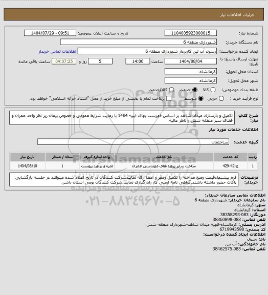استعلام تکمیل و بازسازی میدان شاهد بر اساس فهرست بهای ابنیه 1404 با رعایت شرایط عمومی و خصوص پیمان زیر نظر واحد عمران و فضای سبز منطقه شش و ناظر عالیه