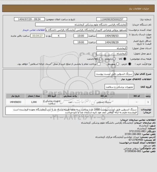 استعلام سرنگ انسولین طبق لیست پیوست
