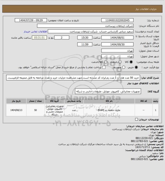 استعلام خرید 50 عدد هارد و 1 عدد رم.ایران کد مشابه است.جهت مشاهده جزئیات خرید و تعداد مراجعه به فایل ضمیمه الزامیست.