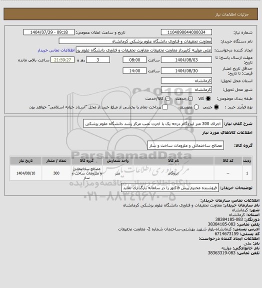 استعلام اجرای 300 متر اییزوگام درجه یک با اجرت نصب مرکز رشد دانشگاه علوم پزشکی