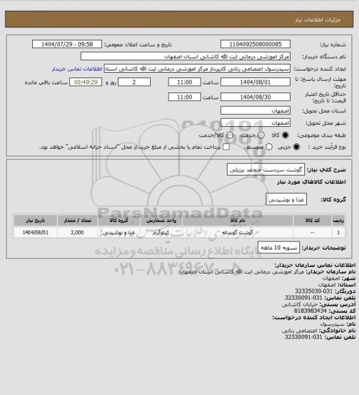 استعلام گوشت سردست منجمد برزیلی