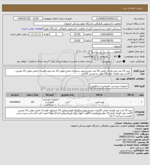 استعلام خرید 15 عدد توپ والیبال اصلی 20 عدد تمرینی.توپ بسکتبال اصلی مولتن 10 عدد.توپ فوتسال اصلی مولتن 15 تمرینی 20عدد.توپ فوتبال اصلی15 مولتن و تمرینی 20عدد