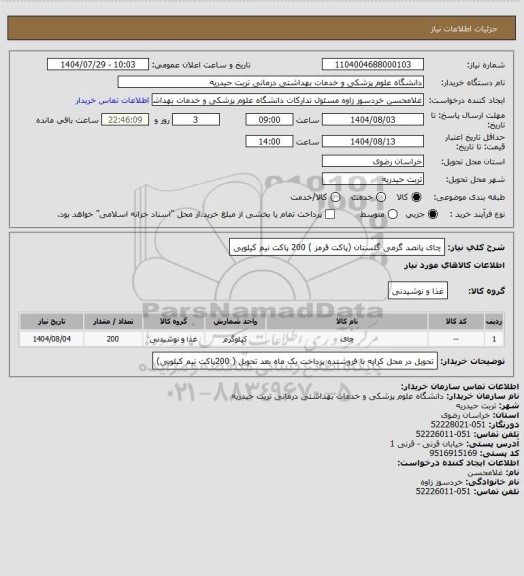 استعلام چای پانصد گرمی گلستان (پاکت قرمز ) 200 پاکت نیم کیلویی