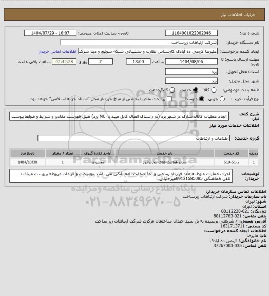 استعلام انجام عملیات کانال سازی در شهر یزد (در راستای اتصال کابل میبد به MC یزد) طبق فهرست مقادیر و شرایط و ضوابط پیوست